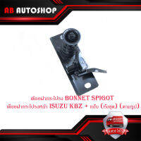 เดือยฝากระโปรง Bonnet spigot เดือยฝากระโปรงหน้า isuzu kbz + แป้น (ทั้งชุด) (ตามรูป) 1ชิ้น มีบริการเก็บเงินปลายทาง