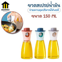 Marino ขวดสเปรย์ฉีดอาหาร สเปรย์น้ำมัน ขวดสเปรย์ใส่ซอส ซีอิ๋ว 150 ML No.Y1191