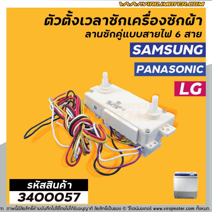 ตัวตั้งเวลาซัก-ลานซักคู่-แบบไฟฟ้า-6-สาย-samsung-ซัมซุง-lg-แอลจี-panasonic-พานาโซนิค-dxd42df-3400057