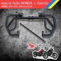 ( โปรสุดคุ้ม... ) แคชบาร์ กันล้ม HONDA REBEL300-500 รวมน๊อตกลึง เหล็กหนาอย่างดี สุดคุ้ม กัน ล้ม มอเตอร์ไซค์ กัน ล้ม ปลาย แฮนด์ กัน ล้ม บิ๊ ก ไบ ค์ กัน ล้ม กลาง