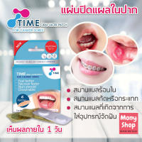 แผ่นแปะแผลร้อนใน แผ่นแปะแก้ร้อนใน Time Oral Ulcer Patch แผลในปาก แผลร้อนใน แผ่นปิดแผลร้อนใน เห็นผลภายใน 1 วัน ใช้ได้แม้ในเด็ก 1 กล่อง (6 ชิ้น)