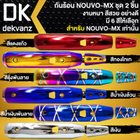 กันร้อน, ครอบท่อ สำหรับ NOUVO-MX,นูโว MX งานหนา สีสวย [ชิ้นใหญ่+ชิ้นเล็ก]  มี 6 สีให้เลือก