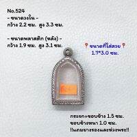 524 ตลับพระ กรอบพระสแตนเลสลายไทย พิมพ์พระไพรี วัดบวช /พิมพ์ใกล้เคียง ขนาดวงใน 2.2*3.3 ซม. ขนาดใส่สวย 1.7*3.0 ซม. หรือขนาดพระที่ใกล้เคียง