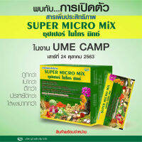 ซุปเปอร์ ไมโคร มิกซ์ (Super Micro Mix) 1 กล่อง (10ซอง)