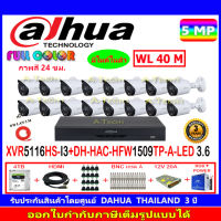 DAHUA กล้องวงจรปิด Full color 5MP รุ่น DH-HFW1509TP-A-LED 3.6 (16)+XVR รุ่น DH-XVR5116HS-I2(1)+ชุดอุปกรณ์ 4H2SJB/AC