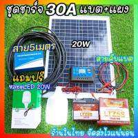 โซล่าเซลล์ชุดนอนนา อเนกประสงค์ ตัวชาร์จ30A ชุดแผงโซล่าเซลล์ 20W 18V แบตเตอรี่12V5A. สายยาว5เมตร แถมฟรีหลอด20W สายคีบแบตยาว1.2เมตร