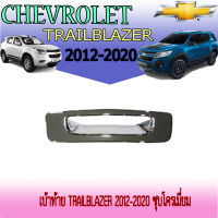 เบ้าท้ายโครเมี่ยม Chevrolet TRAILBLAZER 2012-2019 (F4)