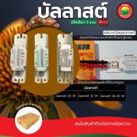 บัลลาสต์ อิเล็กทรอนิกส์ 20W,32W,36-40W บัลลาสต์ แกนเหล็ก บาลาส บัลลาสต์ไฟฟ้า BALLAST ELECTRONIC บาลาท ขดลวด มิตสห Mitsaha