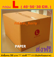 กล่องไปรษณีย์ กล่องL KERRY กล่องพัสดุ กล่อง L _Kerry ขนาด 40x50x30CM.