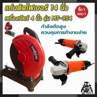 ? สต็อกในไทย ส่งไว ได้เร็ว ?MAKTEC ไฟเบอร์ตัดเหล็ก 14 นิ้ว 240 พร้อม เครื่องเจียร ลูกหมู 4 นิ้ว รุ่น MT-954