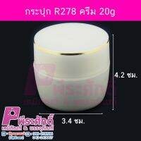 กระปุก R278 ครีม 20g 4ชิ้น