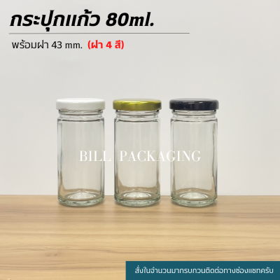 (ขวดแพ็ค5ใบ) กระปุกแก้วเครื่องเทศ 80ml. พร้อมฝาเกลียวล็อค43mm. (ฝา4สี)[รหัสขวด:W942]