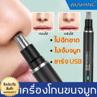 กําจัดขนจมูกส่วนเกิน！WUSHANG เครื่องโกนขนจมูก（สีดำสีขาว）ชาร์จ USB ไม่เจ็บจมูก ไม่ฉีกขนจมูกชาร์จ โกนหนวดครั้งเดียวก็สะอาด โกนหนวดไฟฟ้า เครื่องตัดขนจมูก ที่ตัดขนจมูก ที่โกนขนจมูก เครื่องเล็มขนจมูก เครื่องโกนขน ชาร์จไร้สาย ที่ตัดขนจมูกไฟฟ้า ตัดผมจมูกผม