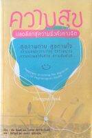 ความสุข ปลดล็อกสู่ความมั่งคั่งทางจิต Happiness Unlocking the Mysteries of Psychological Wealth เอ็ด ดีเนอร์ และ โรเบิร์ต บีสวาส-ดีเนอร์ ชัยวัฒน์ และ ชลลดา คุประตกุล แปล