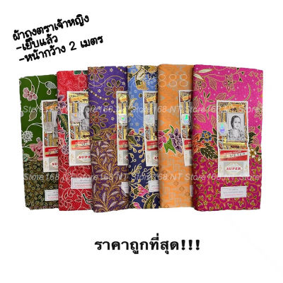 ผ้าถุง ลายสวยสำเร็จ เจ้าหญิง ผ้าฝ้ายCotton100% ลายดอก กว้าง 2เมตร เย็บแล้วพร้อมใส่ จำนวน(1ผืน) เลือกสีได้