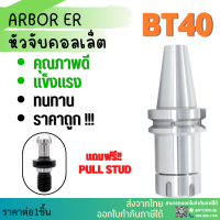 *พร้อมส่ง* BT40 หัวจับBT ER Spring Collet Chuck หัวจับเอ็นมิล อะไหล่แม่พิมพ์ หัวจับ เอ็นมิล แถมพูลสตัด!! ทุกออเดอร์