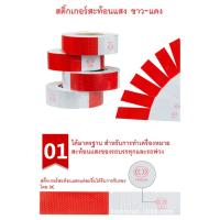 สติ๊กเกอร์สะท้อนแสงสีแดง-ขาว ขนาด2นิ้ว ยาว25 m พร้อมส่ง ร้านค้าไทยส่งไว ไม่รอนาน