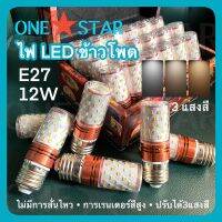 ONESTAR หลอด LED ข้าวโพด 12W E27 แสงขาว+แสงอุ่น+แสงเป็นกลาง 2835 ความสว่างสูง ในร่มกลางแจ้ง ตลาดกลางคืน ห้องรับประทานอาหาร สำนักงาน