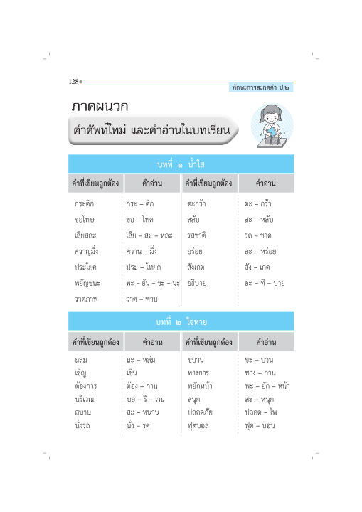 ทักษะการสะกดคำ-ป-2-ฉบับปรับปรุงหลักสูตร-2560-พิมพ์-2-สี-แถมฟรีเฉลย