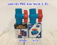 บอลวาล์ว PVC สวม 1 นิ้ว SPIDER / ATTA