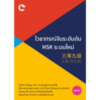 ❅ไวยากรณ์จีนระดับต้น HSK ระบบใหม่ 三等九级 (3 ขั้น 9 ระดับ)❀