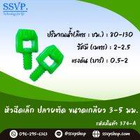 หัวฉีดสเปร์ยปีกผีเสื้อ ปลายตัด ขนาดเกลียว 3/5 มม. รหัสสินค้า 374-A