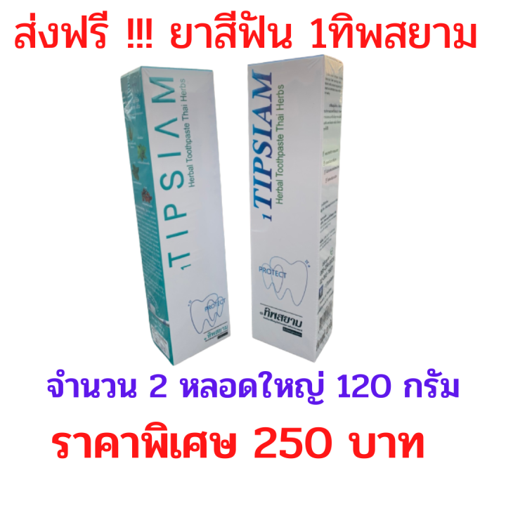 ส่งฟรี-ยาสีฟัน-1ทิพสยาม-ขนาด-120-กรัม-2-หลอด-ระงับกลิ่นปากได้ดี-ไม่มีสารเคมี-ใช้เพียงปริมาณเล็กน้อย-ทำให้ยิ่งประหยัด-มีเก็บเงินปลาย