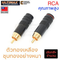 ULTIMAX RP-1461B ปลั๊ก RCA ตัวผู้ ชุบทอง สีดำ/แดง  คุณภาพสูง (เลือกสีและจำนวน) Made in Taiwan