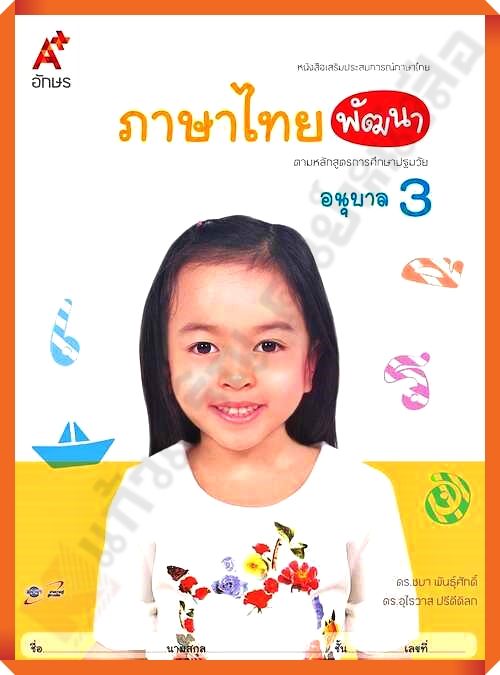 หนังสือเสริมภาษาไทย พัฒนา อนุบาล3 #อจท