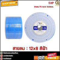 สายลม CXF 12mm.(12x08mm.) สีฟ้า