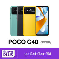 ( ประกันเต็มปี ) Poco C40 3/32GB 4/64GB เครื่องใหม่ ของแท้ ราคาถูก แบตอึด 6000 mAh ส่งฟรี ออกใบกำกับภาษีได้ # ซิมเทพพลัส