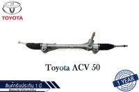 แร็คพวงมาลัยเพาเวอร์ Toyota ACV 50 แท้ประกอบใหม่ รับประกัน 1 ปี (ไม่จำกัดระยะทาง)