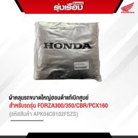 ผ้าคลุมรถขนาดใหญ่  Honda แท้เบิกศูนย์ สำหรับรถรุ่น FORZA300/350/CBR/PCX160 (รหัสสินค้าAPK04CB102FSZS)