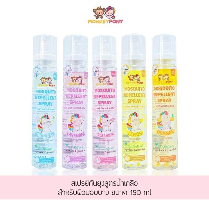 มังกี้โพนี่-สเปรย์กันยุง-สำหรับเด็ก-สูตรน้ำเกลือ-monkeypony-mosquito-repellent-spray-normal-saline-formula-150-ml