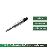 ปลั๊กโฟนโมโน 1/4" ท้ายยาง สำหรับเข้าสาย LIDGE YM-201D