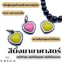 Leila Amulets สีผึ้ง มายาศาสตร์ แบบห้อย (พร้อมกำไลหินฟรีตามรูป)