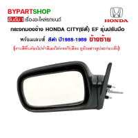 กระจกมองข้าง HONDA CIVIC(ซีวิค) EF รุ่นปรับมือ สีดำ ปี1988-1989 ข้างซ้าย