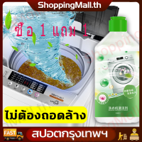 ซื้อ 1 แถม 1 น้ำยาล้างเครื่องซักผ้า ล้างเครื่องซัก ผงล้างถังซัก ผงล้างเครื่องซักผ้า ล้างถังซักผ้า อัตราการต้านเชื้อ โซจิแมน ชนิดน้ำละลายดีกว่าผง แบคทีเรีย 99% ในการกำจัดเชื้อรา ทำความสะอาดเครื่องซักผ้า ล้างเครื่องซักผ้า washing machine cleaner