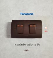 Panasonic Neoline ชุดสวิทซ์ทางเดียว 2 ตัว MA+หน้ากาก 2 ช่องสีน้ำตาล Metallic Dark Brown