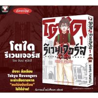 โตได รีเวนเจอร์ เล่ม 1 ( มังงะ ) ( วิบูลย์กิจ ) ( MANGA ) ( VIBULKIJ ) ( NOM )