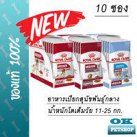 Royal canin Medium อาหารเปียกสำหรับสุนัขพันธุ์กลาง บรรจุ 10 ซอง (ขนาด 150 กรัม x 10 ซอง) ( มี 3 สูตร) (pouch)