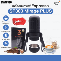 [พร้อมส่งจากไทย มีรับประกัน] เครื่องชงกาแฟ Espresso รุ่น SP300 MIRAGE PLUS แบรนด์ STARESSO รุ่นใหม่ล่าสุด!