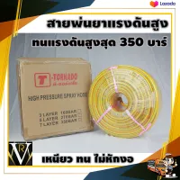 สายพ่นยาแรงดันสูง T-TORNADO 50 เมตร ทนแรงดันสูงสุด 350 บาร์ เหนียวทน ไม่หักงอพร้อมย้ำหัวทองเหลืองอย่างดี มาตราฐานเกาหลี จัดส่งเคอรี่