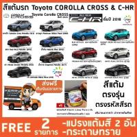 สีแต้มรถ  TOYOTA CHR &amp; COROLLA CROSS ยี่ห้อ P2K