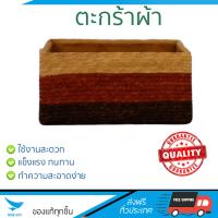 ตะกร้าผ้า ตะกร้าใส่ผ้า ตะกร้าอเนกประสงค์ ตะกร้าเหลี่ยมสีน้ำตาล NATURE L | 0 | CS 24-485#L ถังบรรจุใหญ่ ใส่ของได้ Cloth Basket จัดส่งฟรีทั่วประเทศ