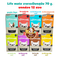 LIFEMATE Dog Wet Food อาหารเปียกสุนัข 1 กล่อง (12ซอง)