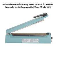 เครื่องซีลไฟฟ้าแบบมือกด Bag Sealer ขนาด 12 นิ้ว PFS300 ทำจากเหล็ก สำหรับซีลถุงพลาสติก PPและ PE รหัส 1619