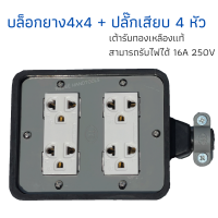 บล็อกยาง (4x4) ขนาด3ขา4ช่องเสียบสุดคุ้ม