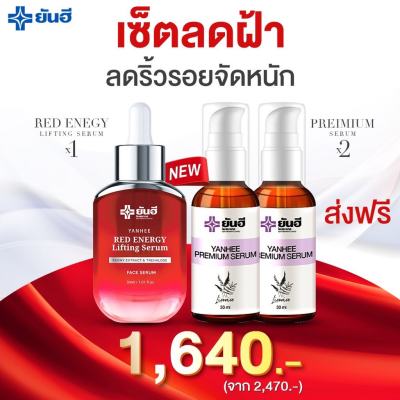 (ส่งฟรีส่งดวนใน1วัน) ยันฮี เซ็ตคู่กู้หน้า ลดฝ้า จัดหนัก [เรด เอเนจี้ 1 ขวด &amp; เซรั่มพรีเมี่ยม 2 ขวด] ผลิตภัณฑ์ของแท้จากยันฮี 30ml.