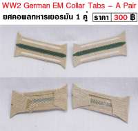 WW2 German EM Collar Tabs - A Pair ยศคอ ทหารเยอรมัน สงครามโลก 1 คู่ ร้าน BKK Militaria